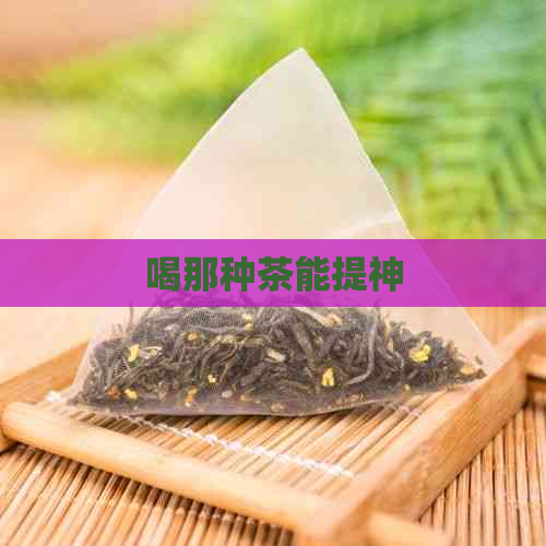 喝那种茶能提神