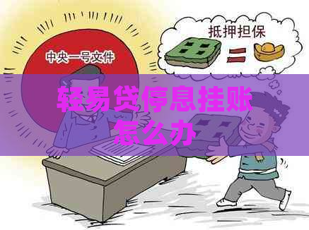 轻易贷停息挂账怎么办