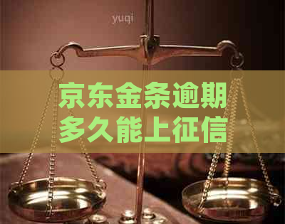 京东金条逾期多久能上还能用吗