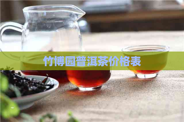 竹博园普洱茶价格表