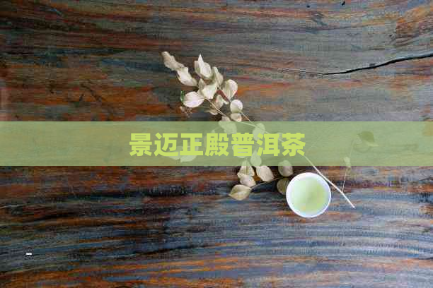 景迈正殿普洱茶