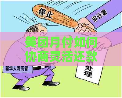 美团月付如何协商灵活还款方式