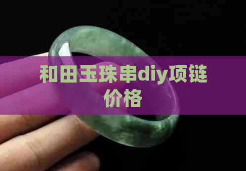 和田玉珠串diy项链价格