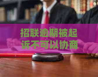 招联逾期被起诉不可以协商还本金怎么办