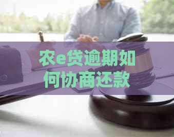 农e贷逾期如何协商还款