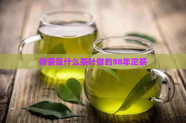 砖茶是什么茶叶做的98年沱茶