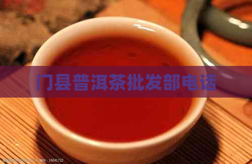 门县普洱茶批发部电话