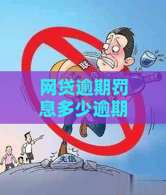 网贷逾期罚息多少逾期多久开始收取