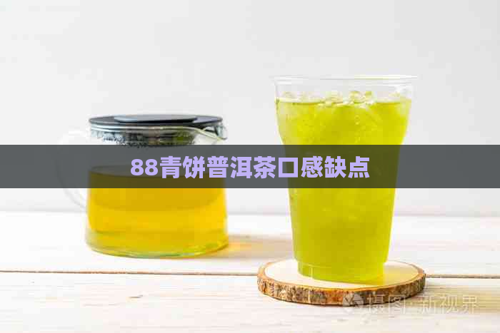 88青饼普洱茶口感缺点