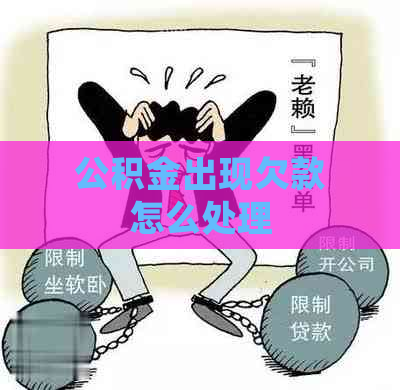 公积金出现欠款怎么处理