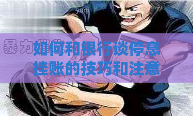 如何和银行谈停息挂账的技巧和注意事项