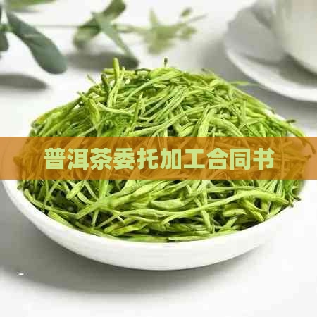 普洱茶委托加工合同书