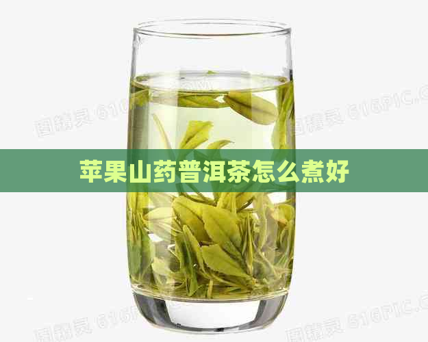 苹果山药普洱茶怎么煮好