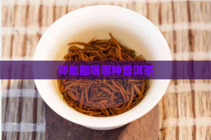 降血脂喝哪种普洱茶