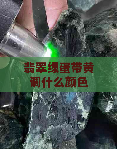 翡翠绿蛋带黄调什么颜色