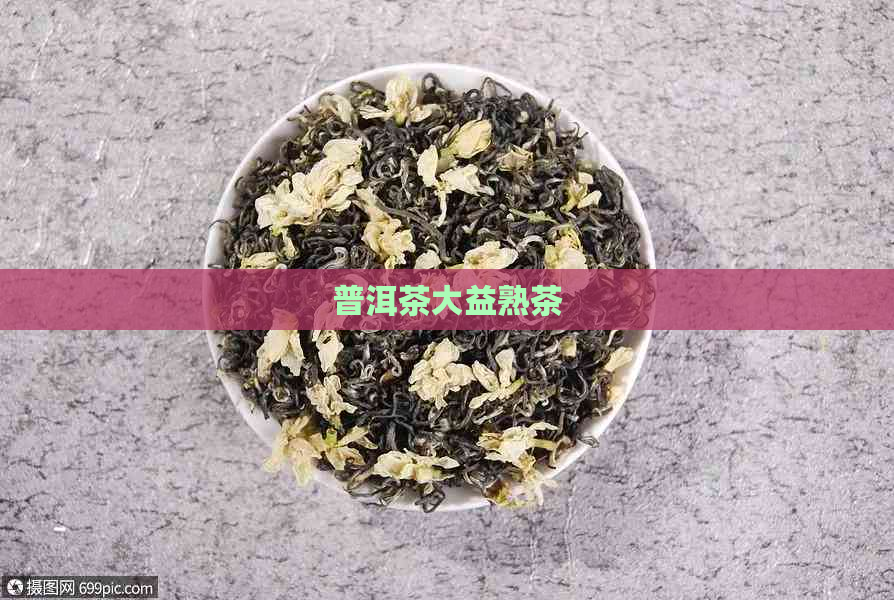 普洱茶大益熟茶