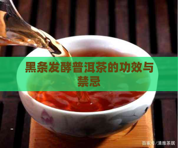 黑条发酵普洱茶的功效与禁忌