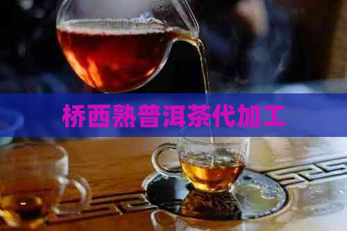 桥西熟普洱茶代加工