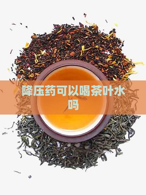 降压药可以喝茶叶水吗