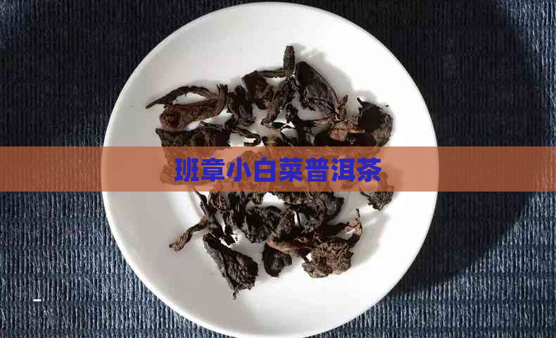 班章小白菜普洱茶