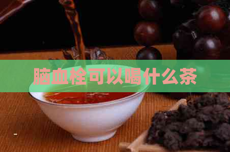 脑血栓可以喝什么茶