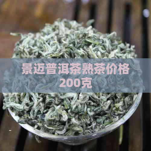 景迈普洱茶熟茶价格200克