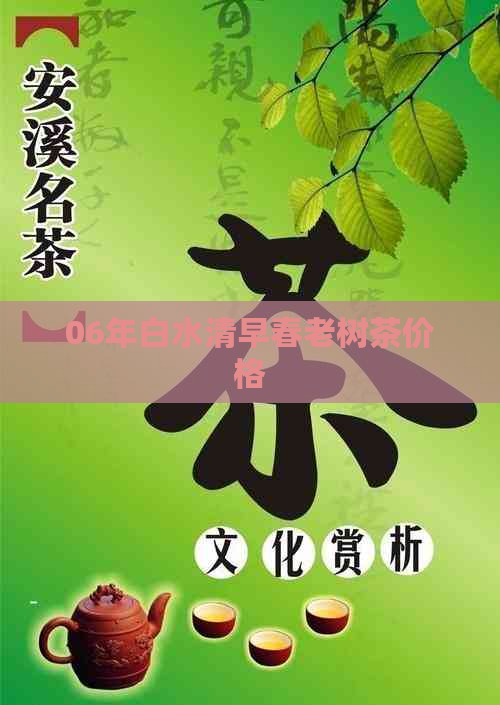 06年白水清早春老树茶价格