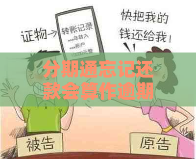 分期通忘记还款会算作逾期吗