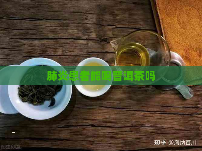 患者能喝普洱茶吗