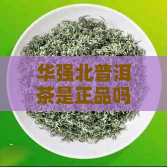 华强北普洱茶是正品吗能买吗