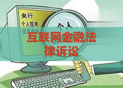 互联网金融法律诉讼