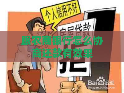 跟农商银行怎么协商还款有效果