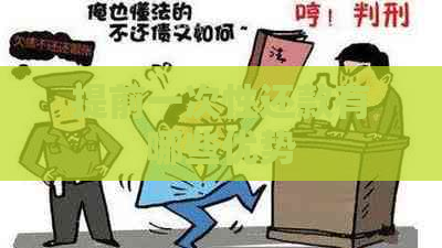 提前一次性还款有哪些优势