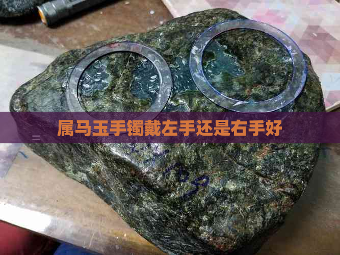 属马玉手镯戴左手还是右手好