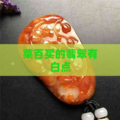 菜百买的翡翠有白点