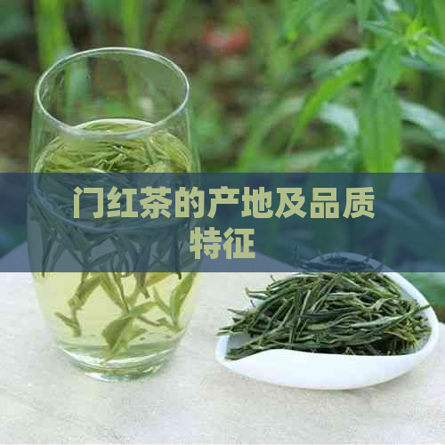 门红茶的产地及品质特征