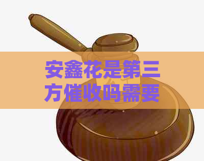 安鑫花是第三方吗需要注意哪些问题