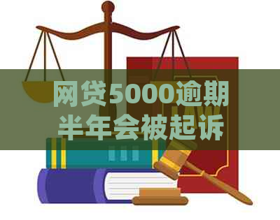 网贷5000逾期半年会被起诉吗