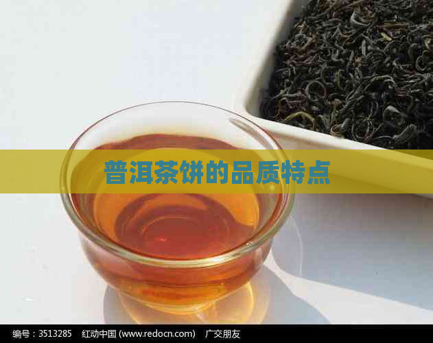 普洱茶饼的品质特点