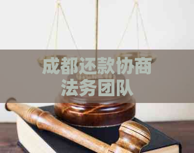 成都还款协商法务团队