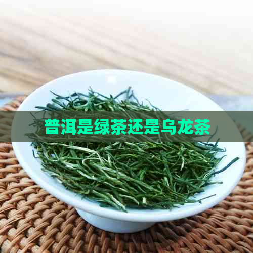 普洱是绿茶还是乌龙茶