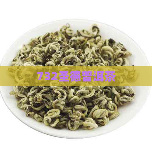 732圣德普洱茶