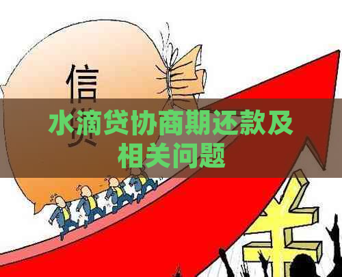 水滴贷协商期还款及相关问题