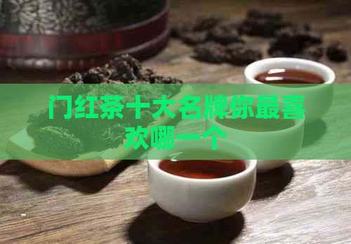 门红茶十大名牌你最喜欢哪一个