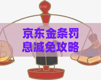 京东金条罚息减免攻略