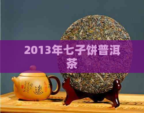 2013年七子饼普洱茶