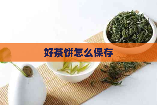 好茶饼怎么保存