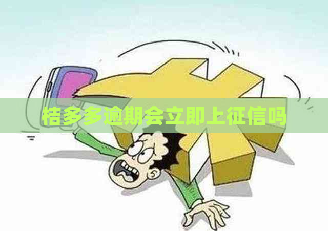 桔多多逾期会立即上吗