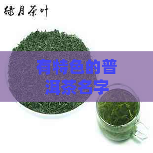 有特色的普洱茶名字