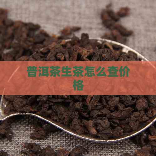 普洱茶生茶怎么查价格